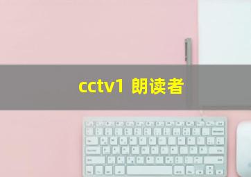 cctv1 朗读者